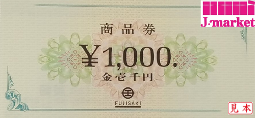 藤崎(FUJISAKI)商品券 1,000円の価格・金額（買取）ならJ・マーケット