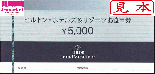 ヒルトン・ホテルズ&リゾーツお食事券 5000円（旅行券・宿泊券）の高価 