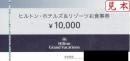 ヒルトン・ホテルズ&リゾーツお食事券　10000円