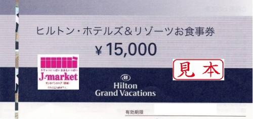 ヒルトン・ホテルズ&リゾーツお食事券 15000円の価格・金額（買取 