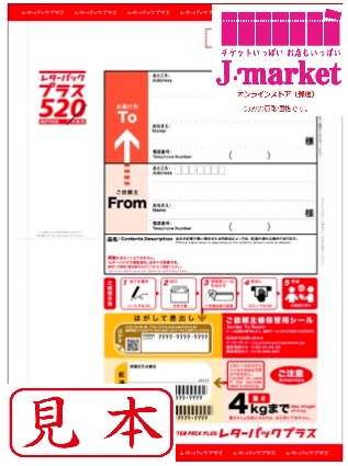 レターパックプラス(520) - 金券・チケット販売