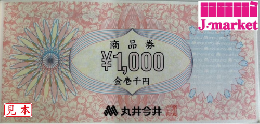 今井丸井商品券　1,000円