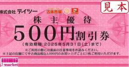 テイツー 株主優待券 500円　2025年5月31日