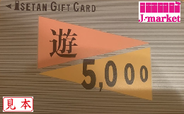 伊勢丹　遊カード(磁気カード)5,000円