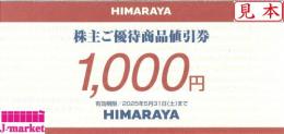 ヒマラヤ株主優待券(HIMARAYA)　1000円　有効期限:2025年5月31日