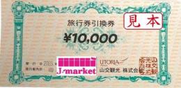 山交観光　旅行引換券　10,000円