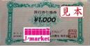 山交観光　旅行引換券　1,000円