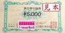 山交観光　旅行引換券　5,000円