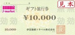 伊豆箱根トラベル　ギフト旅行券　10,000円