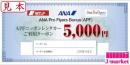 ANPニッポンレンタカーご利用クーポン　5000円　