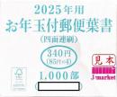 2025年(令和7年) 年賀はがき85円 四面連刷(無地)　完箱　1箱(1000枚)