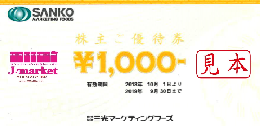 【買取不可】三光マーケティングフーズ 1,000円券