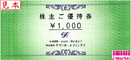 ヤマノホールディングス 株主優待券 1,000円　有効期限2025年6月30日まで