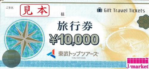 東武トップツアーズ旅行券 10,000円の価格・金額（買取）ならJ・マーケット