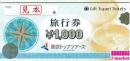 東武トップツアーズ旅行券　1,000円