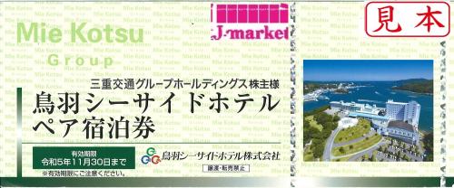 三重交通グループ株主優待 鳥羽シーサイドホテル ペア宿泊券 2023年11