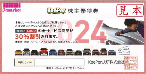 キーパー技研 株主優待券(キーパーラボ KeePerLABO) 30%off 2024年9月