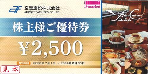 空港施設 株主優待 羽田空港 ブルーコーナー UC店 食事券 2,500円 2024