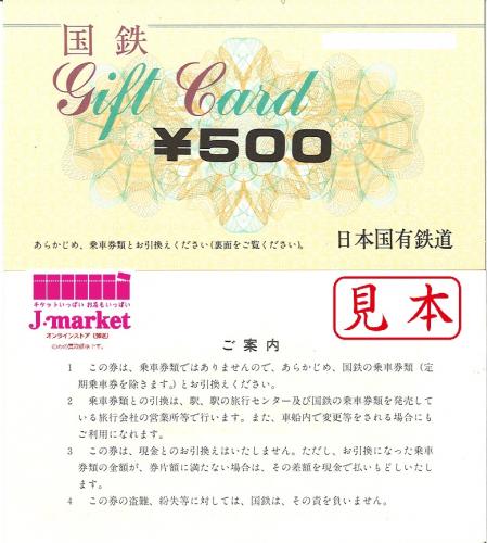 国鉄旅客鉄道ギフト 500円券の価格・金額（買取）ならJ・マーケット