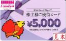 すかいらーくグループ 株主様ご優待カード  5000円　有効期限2022年3月31日