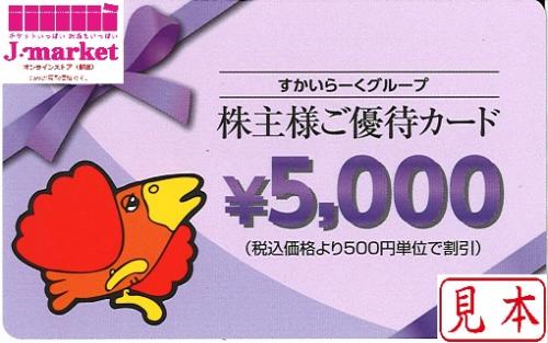 すかいらーくグループ 株主様ご優待カード 5000円 有効期限 2025年3月31日の価格・金額（販売）ならJ・マーケット