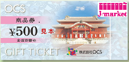 OCS商品券(オークス)　500円