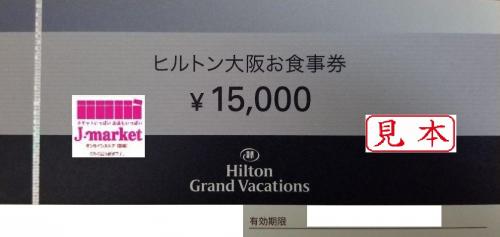 ヒルトン・ホテルズ&リゾーツお食事券 10000円の価格・金額（買取