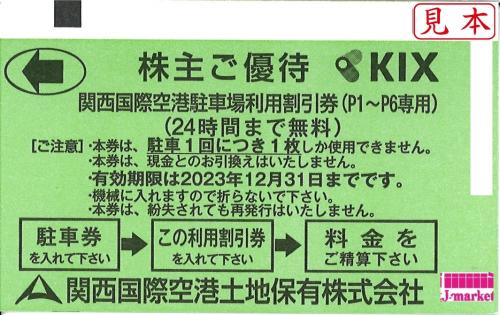 KIX 関西国際空港土地保有株式会社 株主優待券 関西国際空港内駐車場