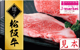 【伊藤忠食品ギフトカード】選べる松阪牛カード 10000円(デジタルコード版)