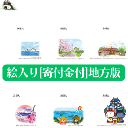 2025年(令和7年)寄付金付絵入り年賀はがき〔地方版〕　90円