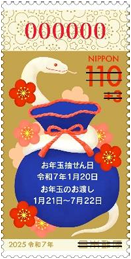 2025年・令和7年用寄付金付お年玉付年賀 110円郵便切手 1シート(20枚)