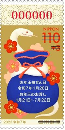 2025年・令和7年用寄付金付お年玉付年賀 110円郵便切手 1シート(20枚)