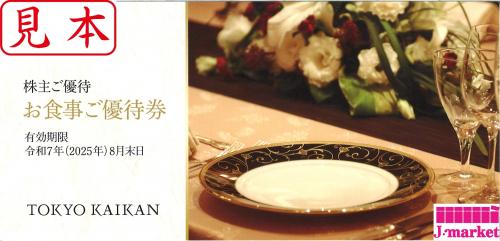 東京會舘 株主ご優待 お食事ご優待券 2025年8月末日の価格・金額（販売）ならJ・マーケット