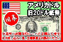 【旧柄】アメリカドル(USD)　20ドル紙幣