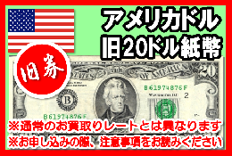 【旧柄】アメリカドル(USD)　20ドル紙幣