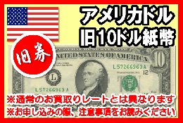 【旧柄】アメリカドル(USD)　10ドル紙幣