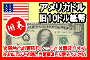 【旧柄】アメリカドル(USD)　10ドル紙幣