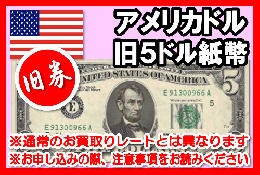 【旧柄】アメリカドル(USD)　5ドル紙幣