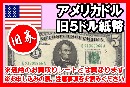 【旧柄】アメリカドル(USD)　5ドル紙幣