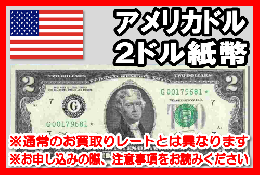 アメリカドル(USD)　2ドル紙幣