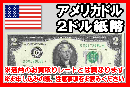 アメリカドル(USD)　2ドル紙幣