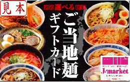 【伊藤忠食品ギフトカード】選べるご当地麺カード 1,000円