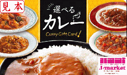 【伊藤忠食品ギフトカード】選べるカレーギフトカード　1,100円