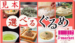 【伊藤忠食品ギフトカード】選べるぐるめカード 1,100円