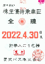 関東バス 株主優待乗車証 有効期限:2022年4月30日