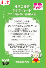 大光株主優待 アミカ商品券お引き換え券(クオカード2,000円)
