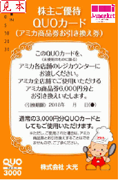 大光株主優待 アミカ商品券お引き換え券(クオカード3,000円)