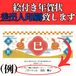 【差出人印刷】2025年(令和7年)イラスト入りお年玉付き年賀はがきに差出人印刷(1枚につき20円)