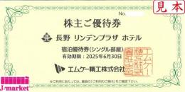 長野リンデンプラザホテル(エムケー精工株主ご優待券)　有効期限:2025年6月30日