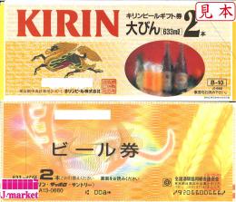 【旧券】ビール共通券 / ビール券　額面660円　※アサヒ(Asahi)発行のみ買取NG